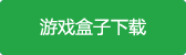 童话镇公主官网删档内测版游戏盒子下载